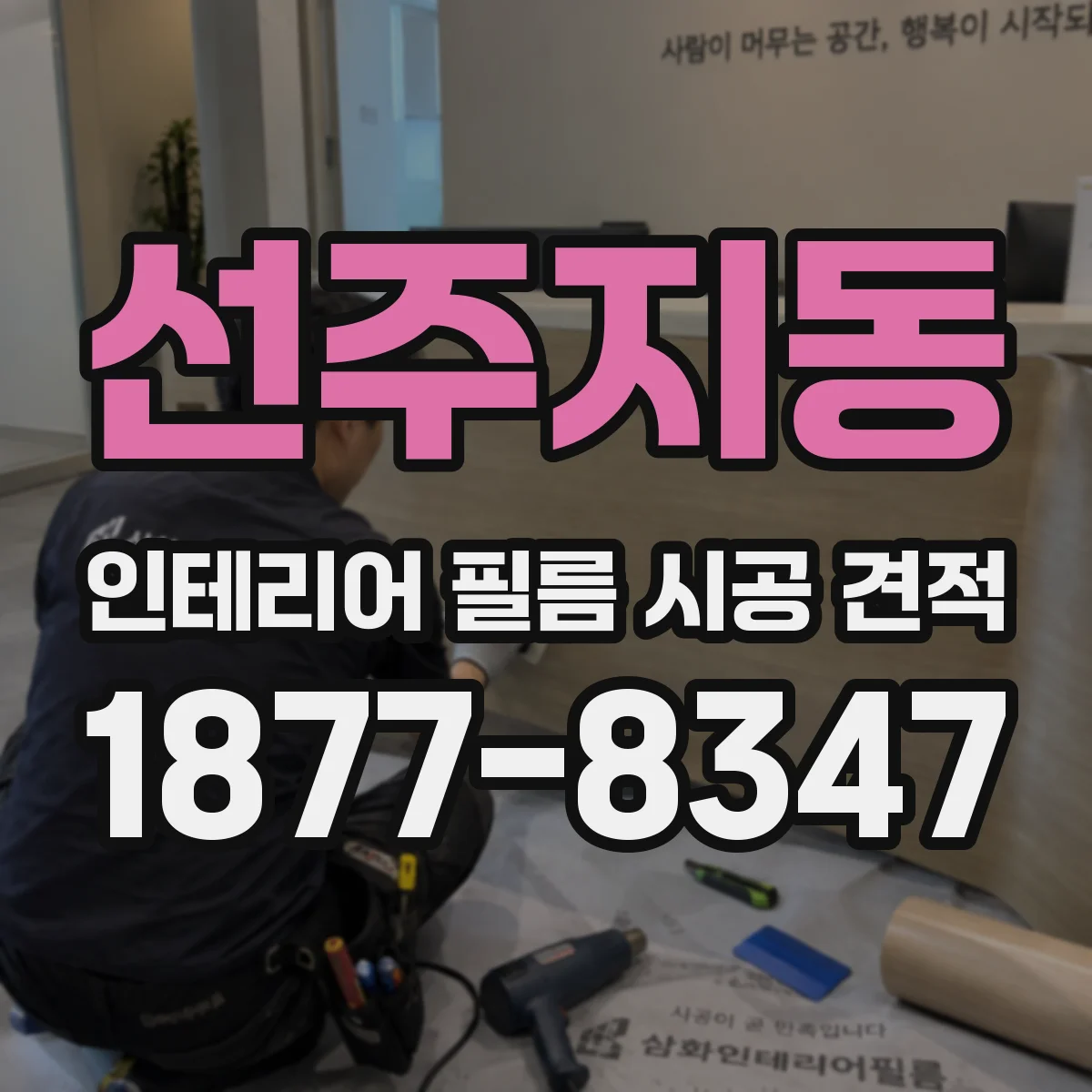 선주지동 인테리어 필름 시공 견적