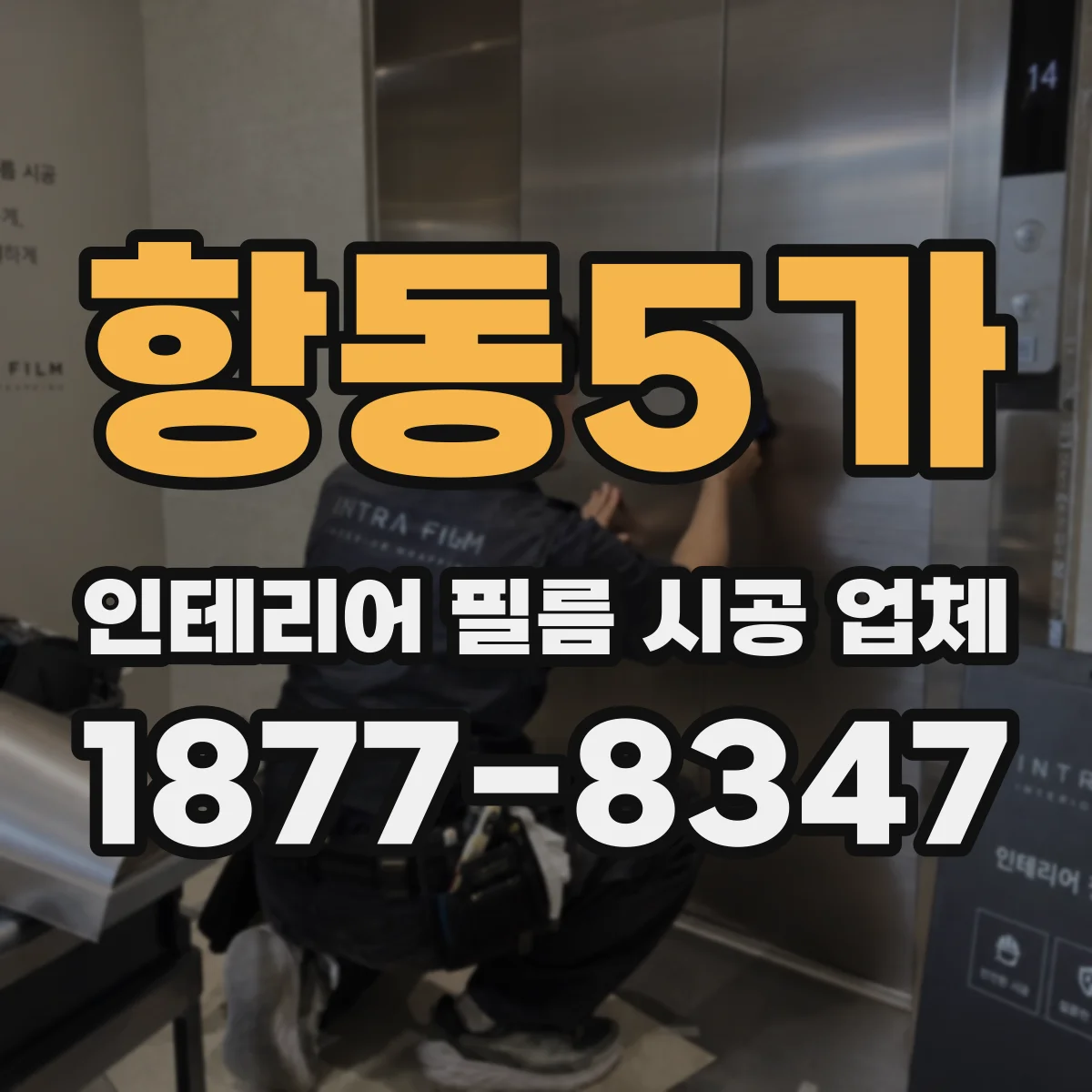 항동5가 인테리어 필름 시공 업체