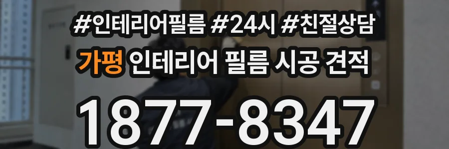 가평 인테리어 필름 시공 견적