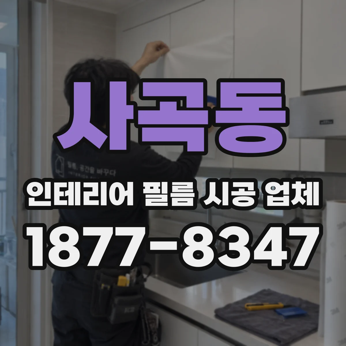 사곡동 인테리어 필름 시공 업체