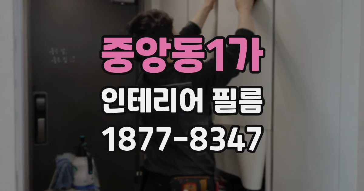 중앙동1가 인테리어 필름