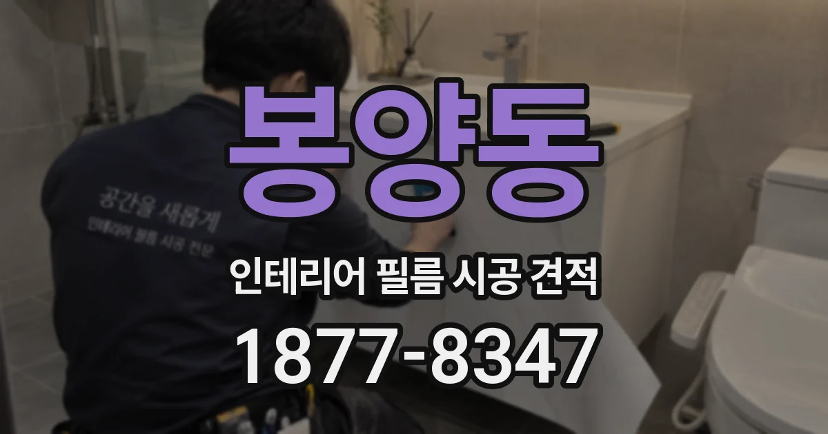 봉양동 인테리어 필름 시공 견적