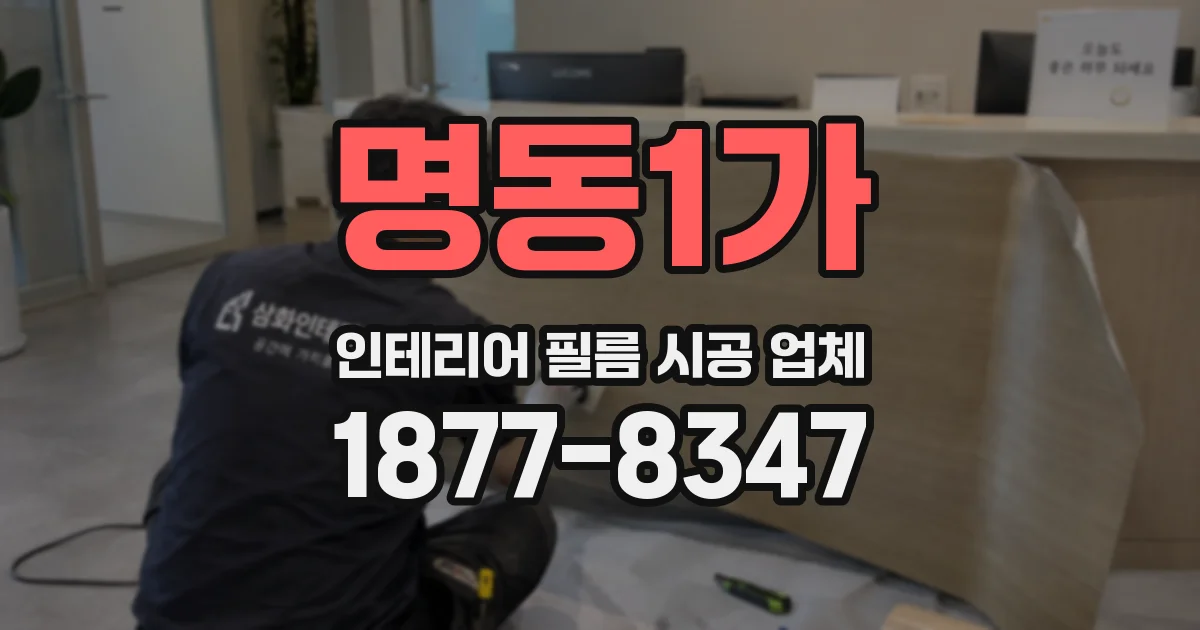 명동1가 인테리어 필름 시공 업체