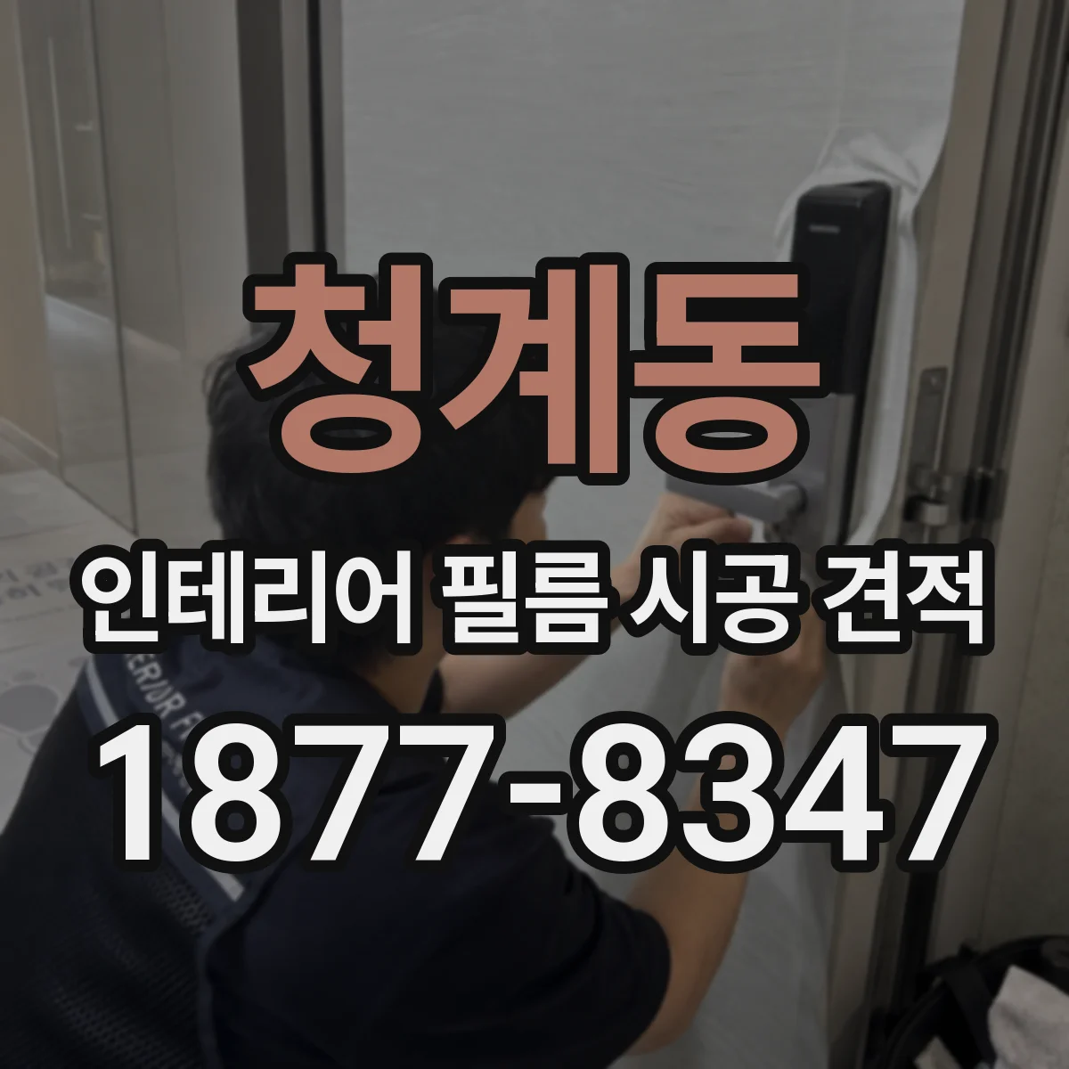 청계동 인테리어 필름 시공 견적
