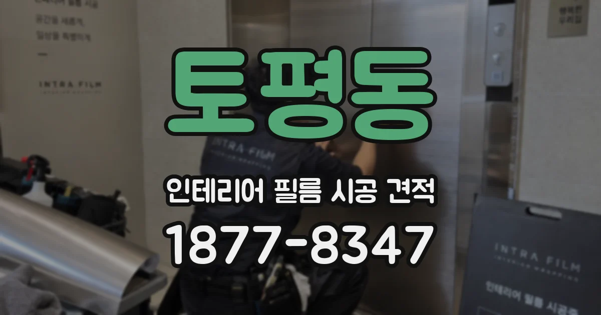 토평동 인테리어 필름 시공 견적
