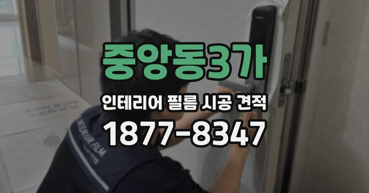 중앙동3가 인테리어 필름 시공 견적