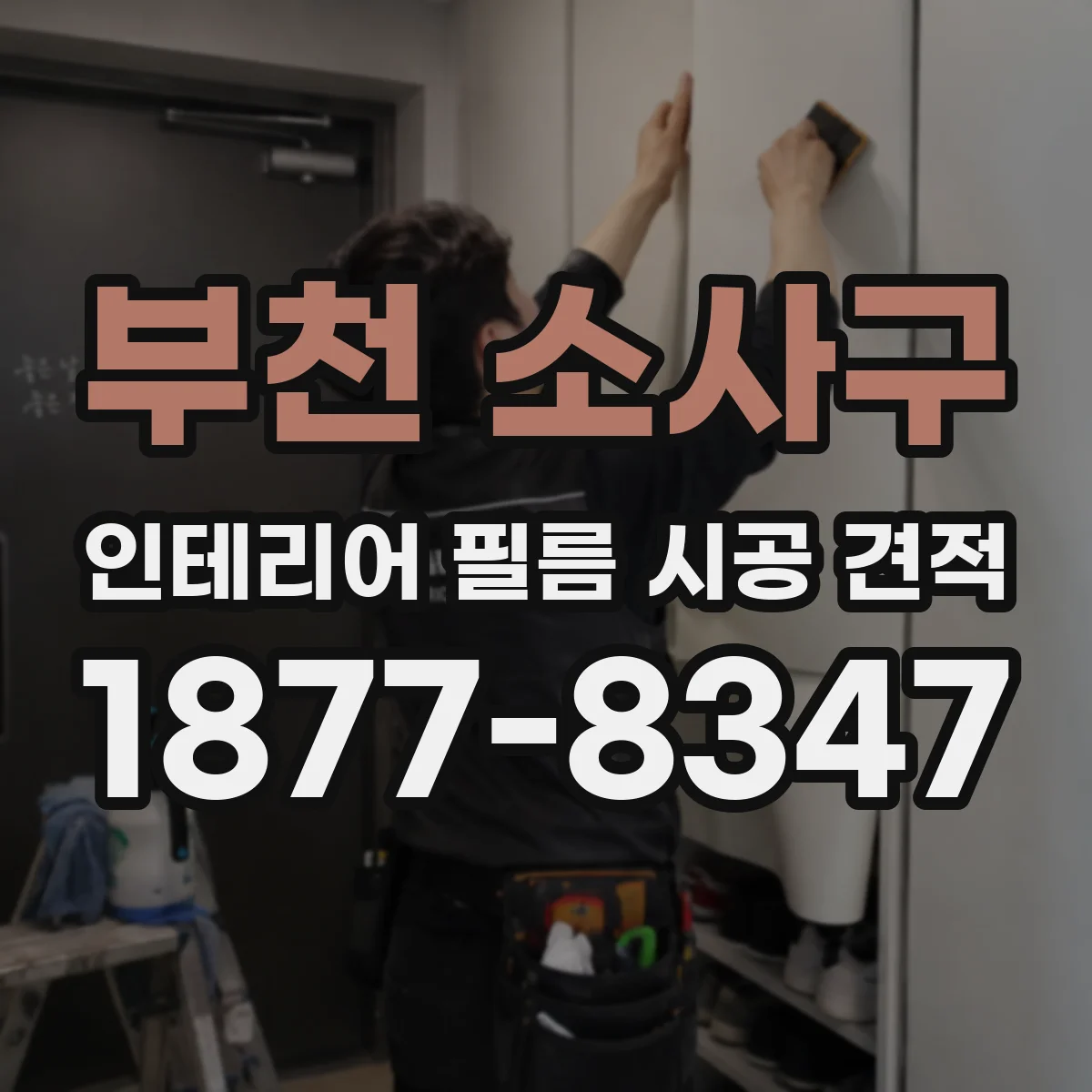 부천 소사구 인테리어 필름 시공 견적
