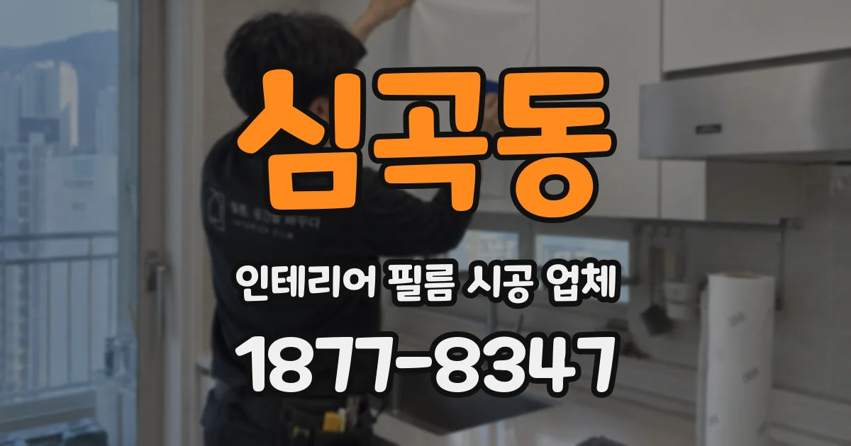 심곡동 인테리어 필름 시공 업체