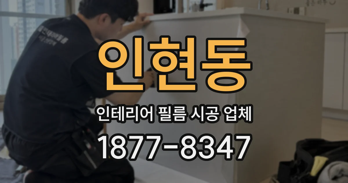 인현동 인테리어 필름 시공 업체