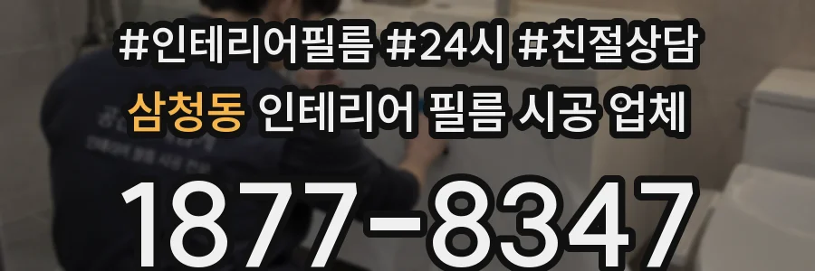 삼청동 인테리어 필름 시공 업체