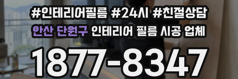 안산 단원구 인테리어 필름 시공 업체