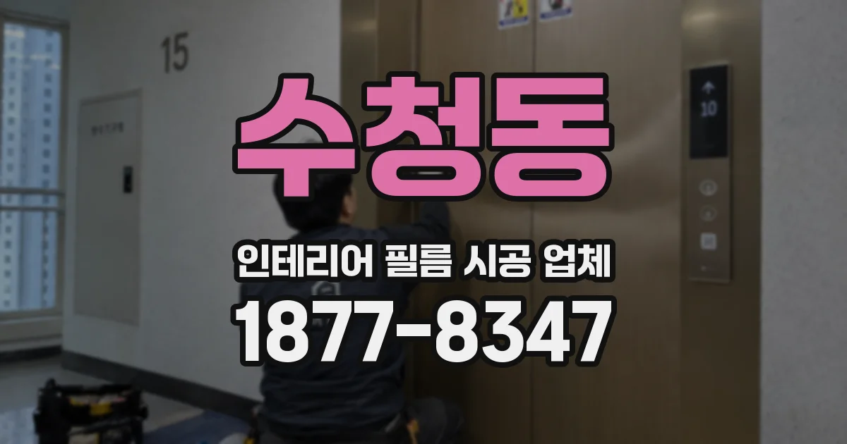 수청동 인테리어 필름 시공 업체
