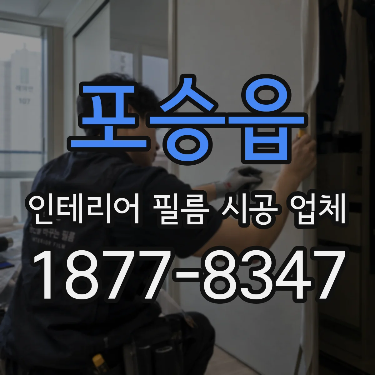 포승읍 인테리어 필름 시공 업체