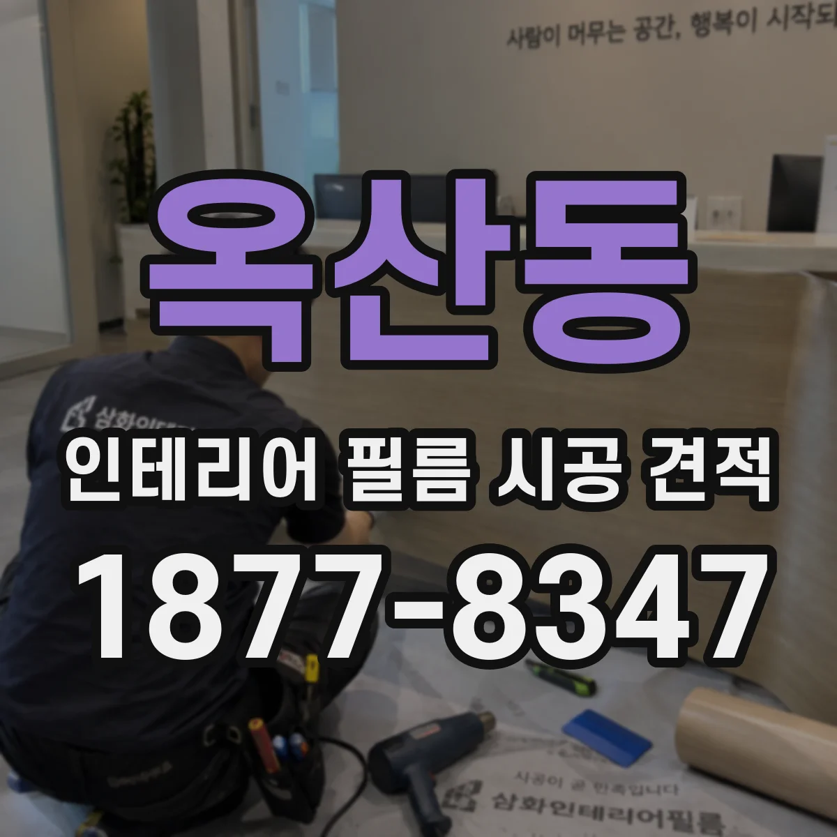 옥산동 인테리어 필름 시공 견적