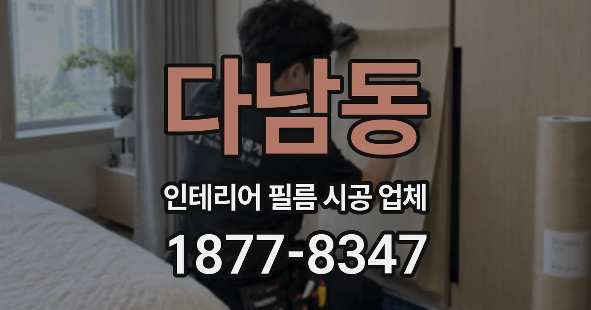 다남동 인테리어 필름 시공 업체