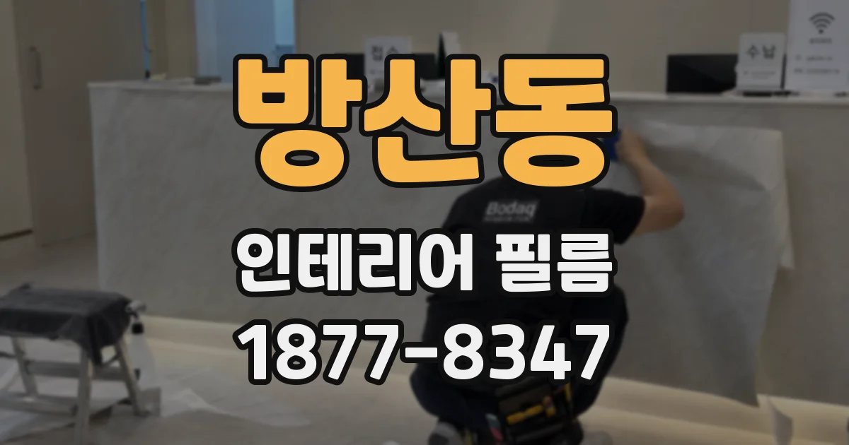 방산동 인테리어 필름