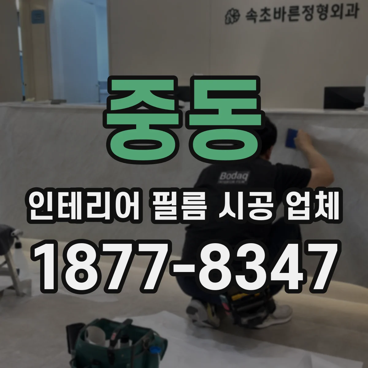 중동 인테리어 필름 시공 업체