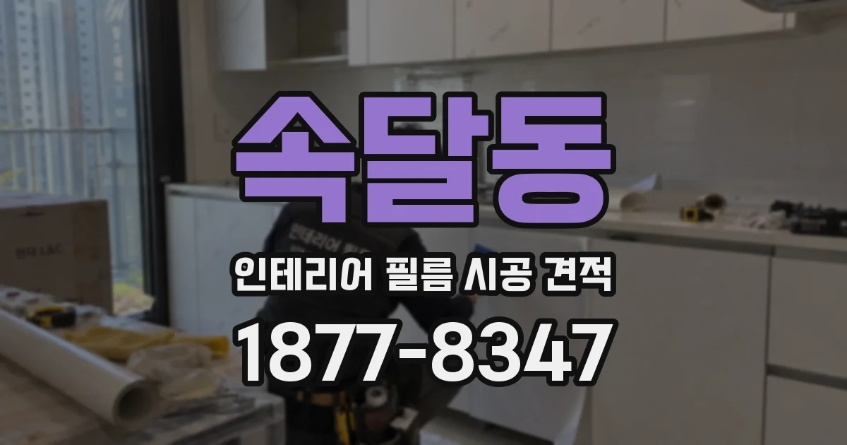 속달동 인테리어 필름 시공 견적