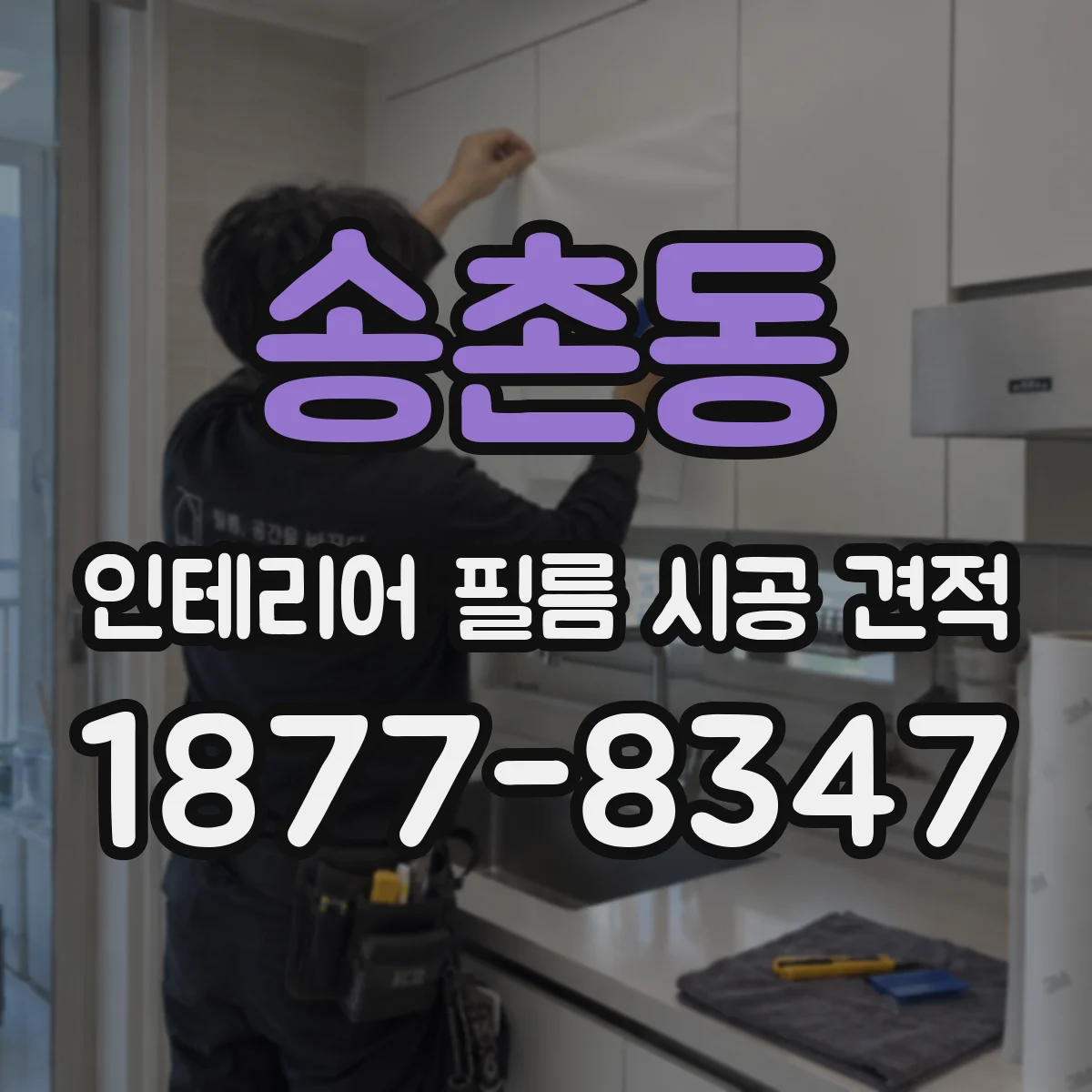 송촌동 인테리어 필름 시공 견적