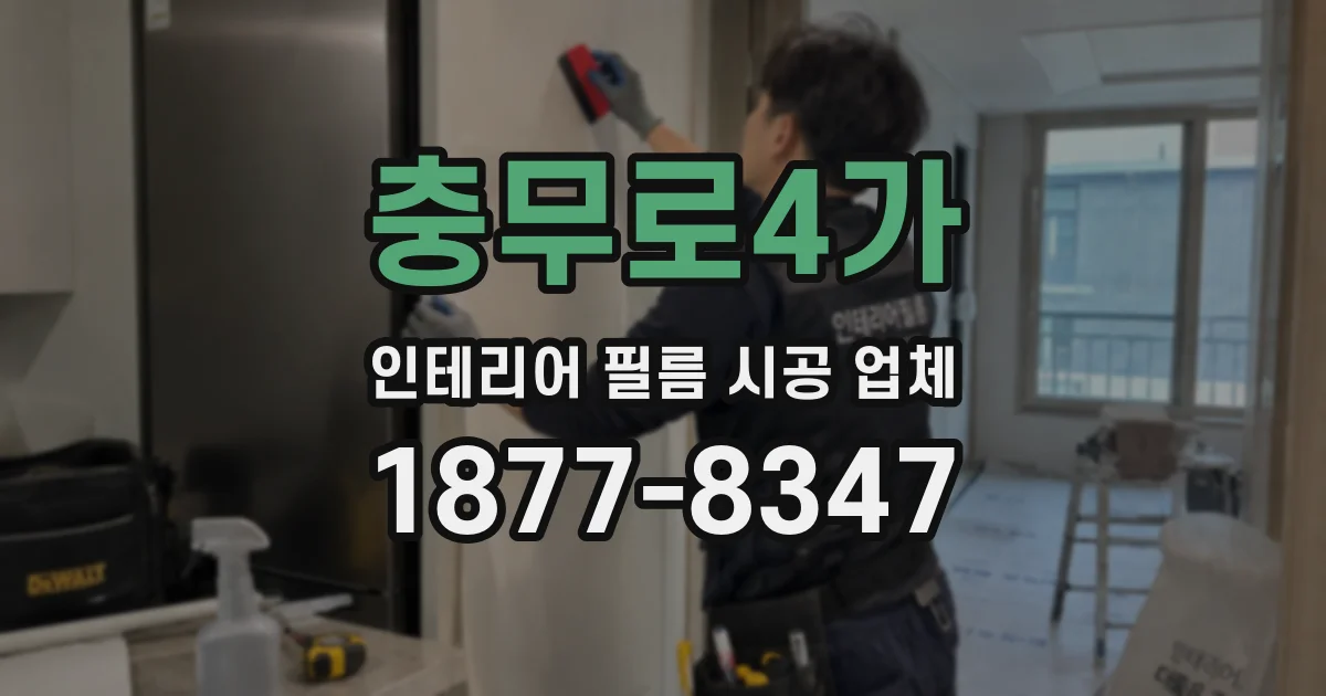 충무로4가 인테리어 필름 시공 업체
