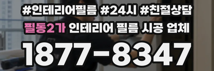 필동2가 인테리어 필름 시공 업체