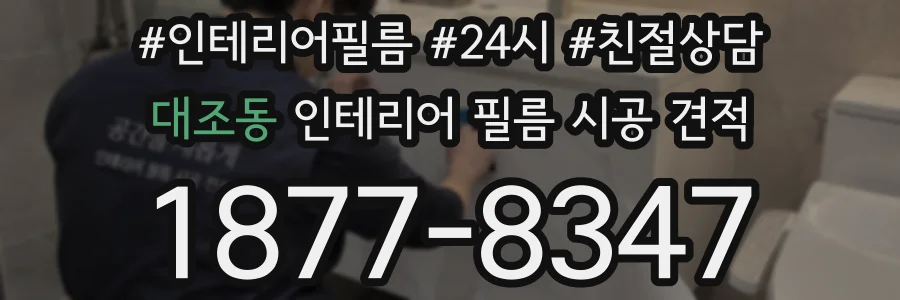 대조동 인테리어 필름 시공 견적