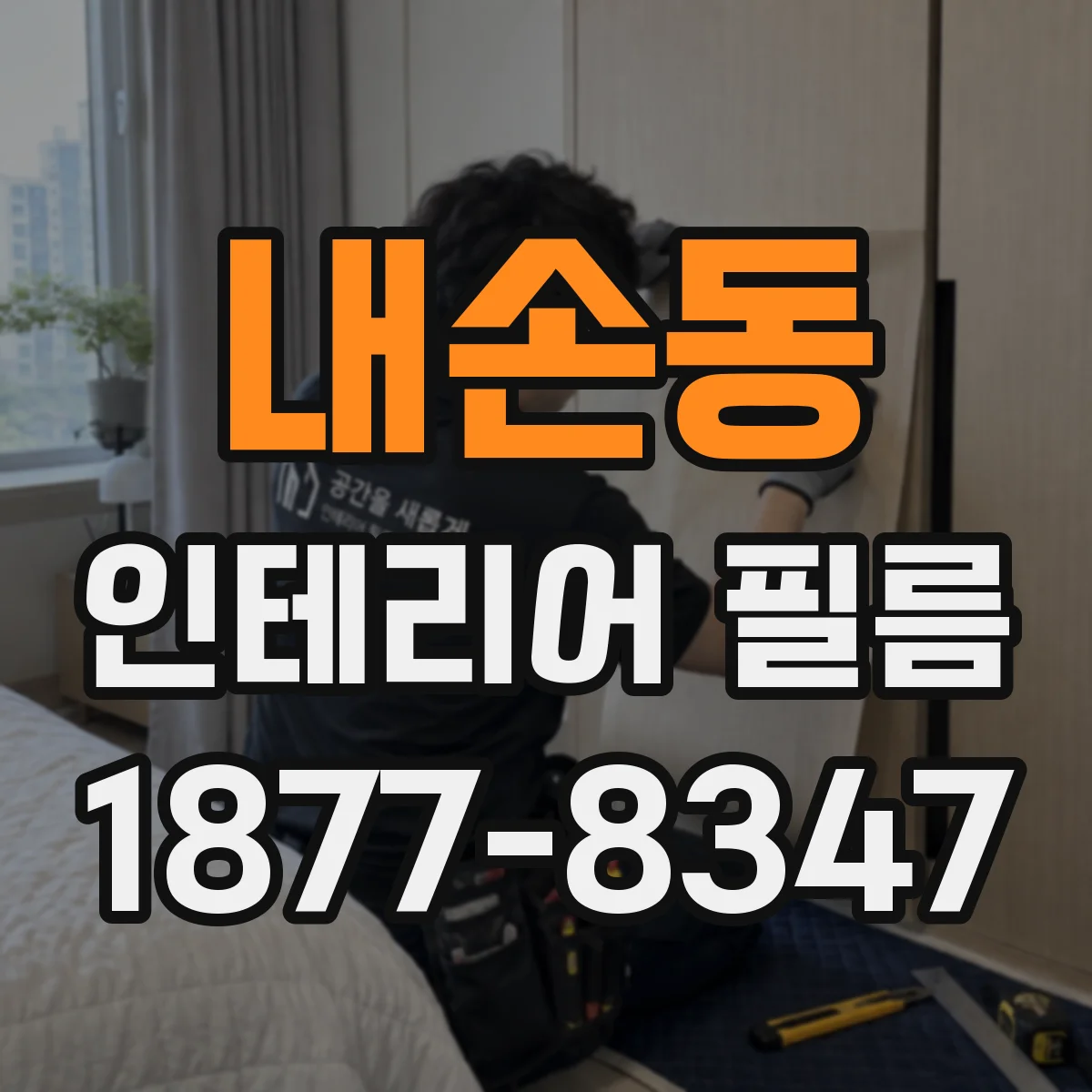 내손동 인테리어 필름