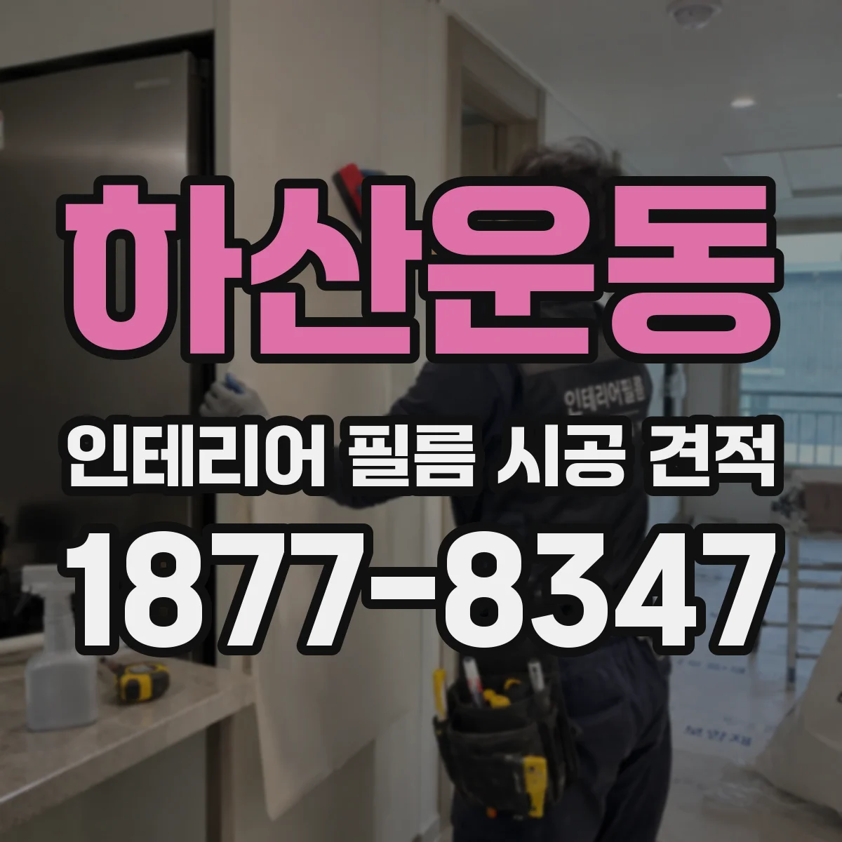 하산운동 인테리어 필름 시공 견적