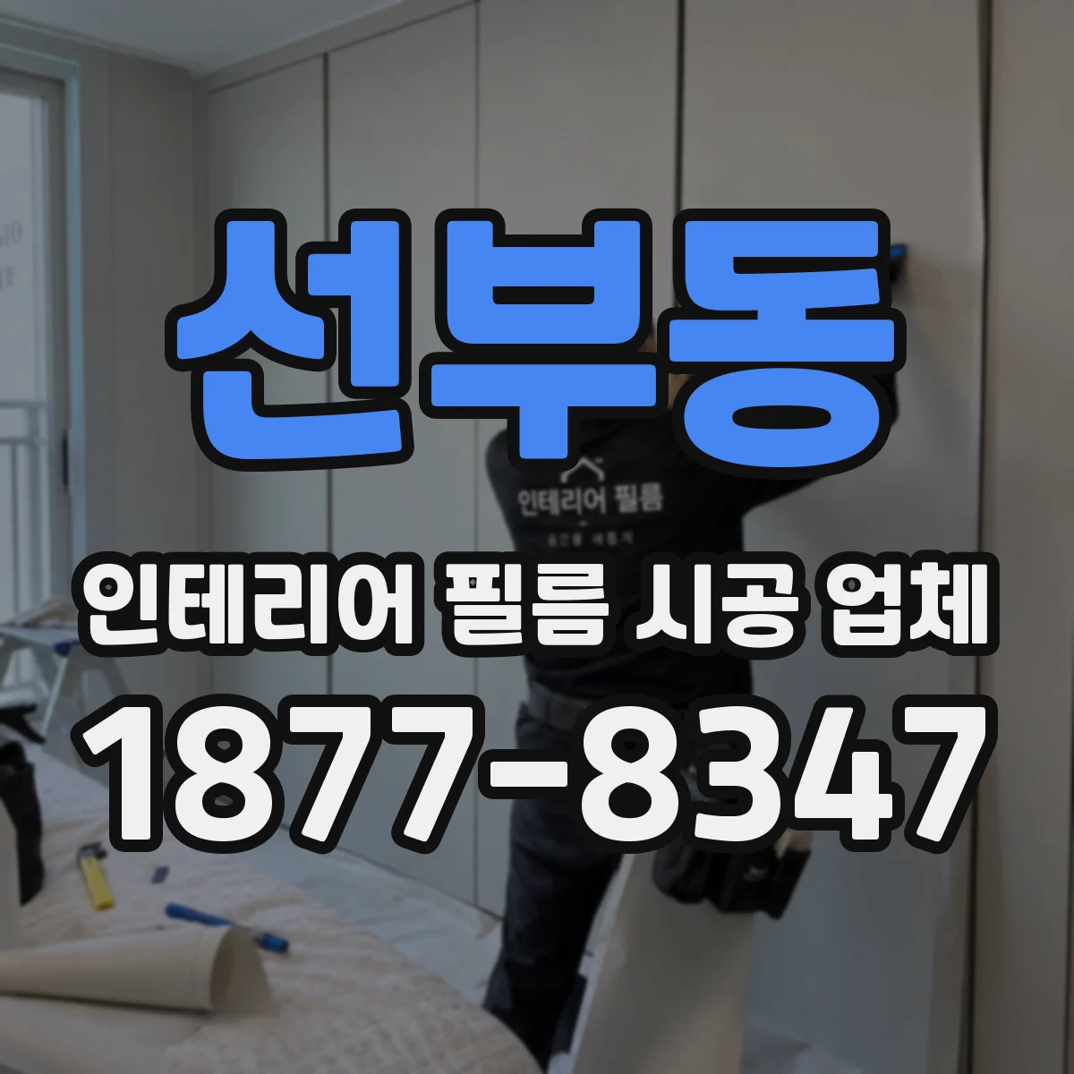 선부동 인테리어 필름 시공 업체