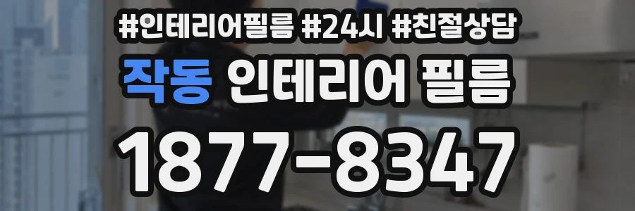 작동 인테리어 필름