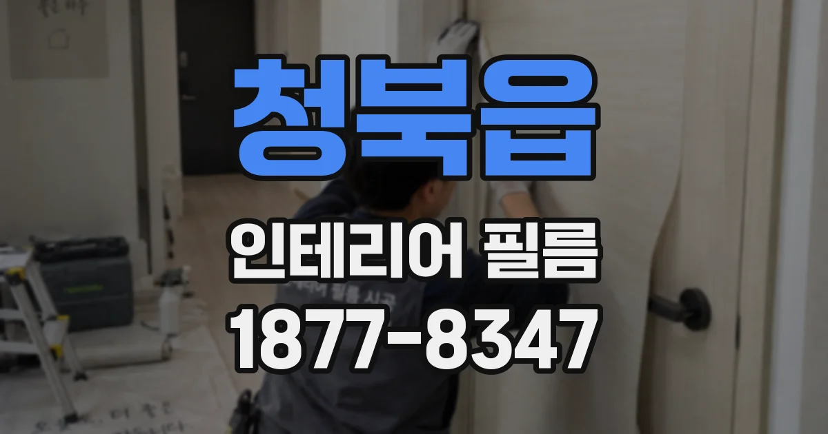 청북읍 인테리어 필름
