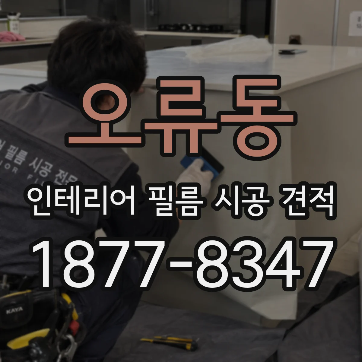 오류동 인테리어 필름 시공 견적