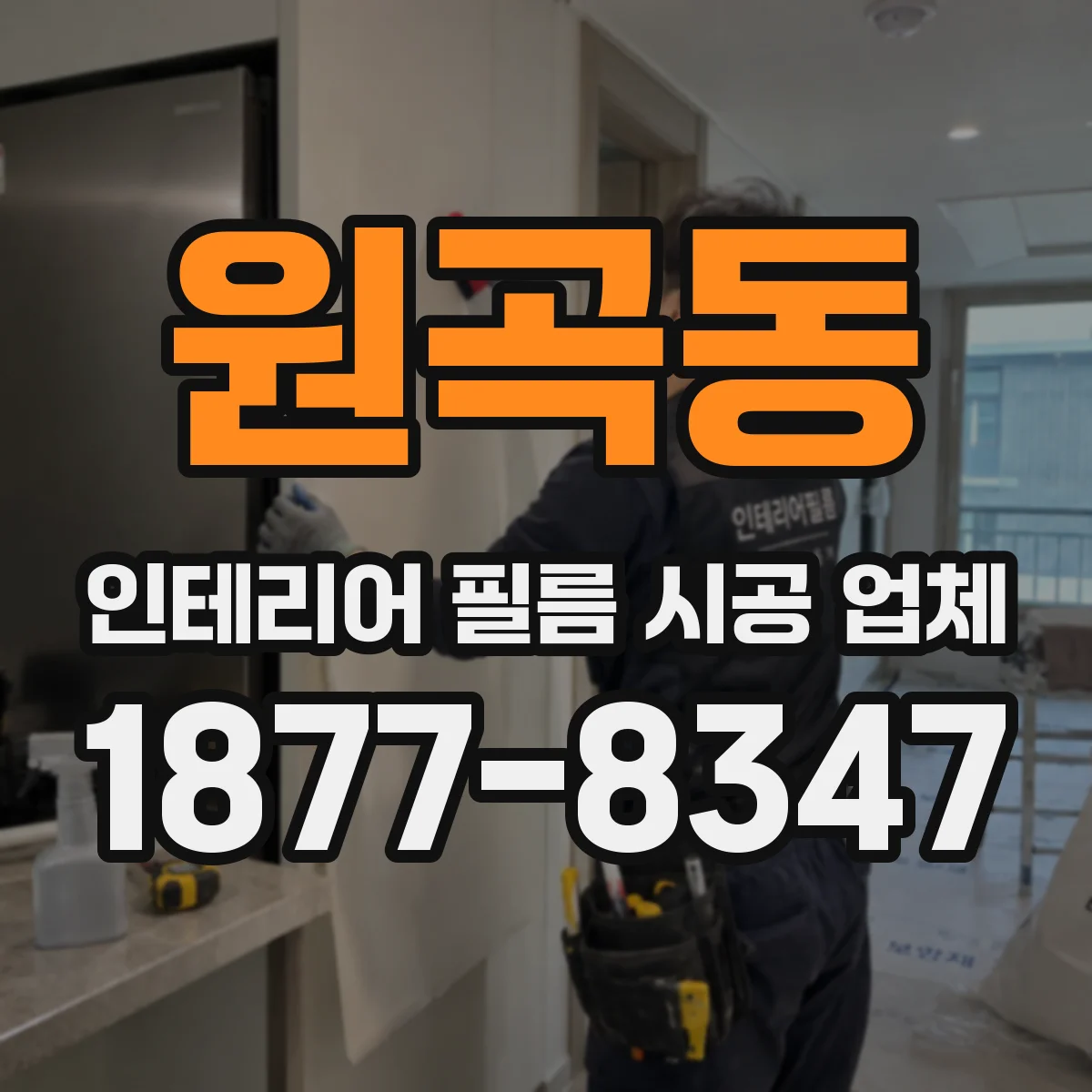 원곡동 인테리어 필름 시공 업체