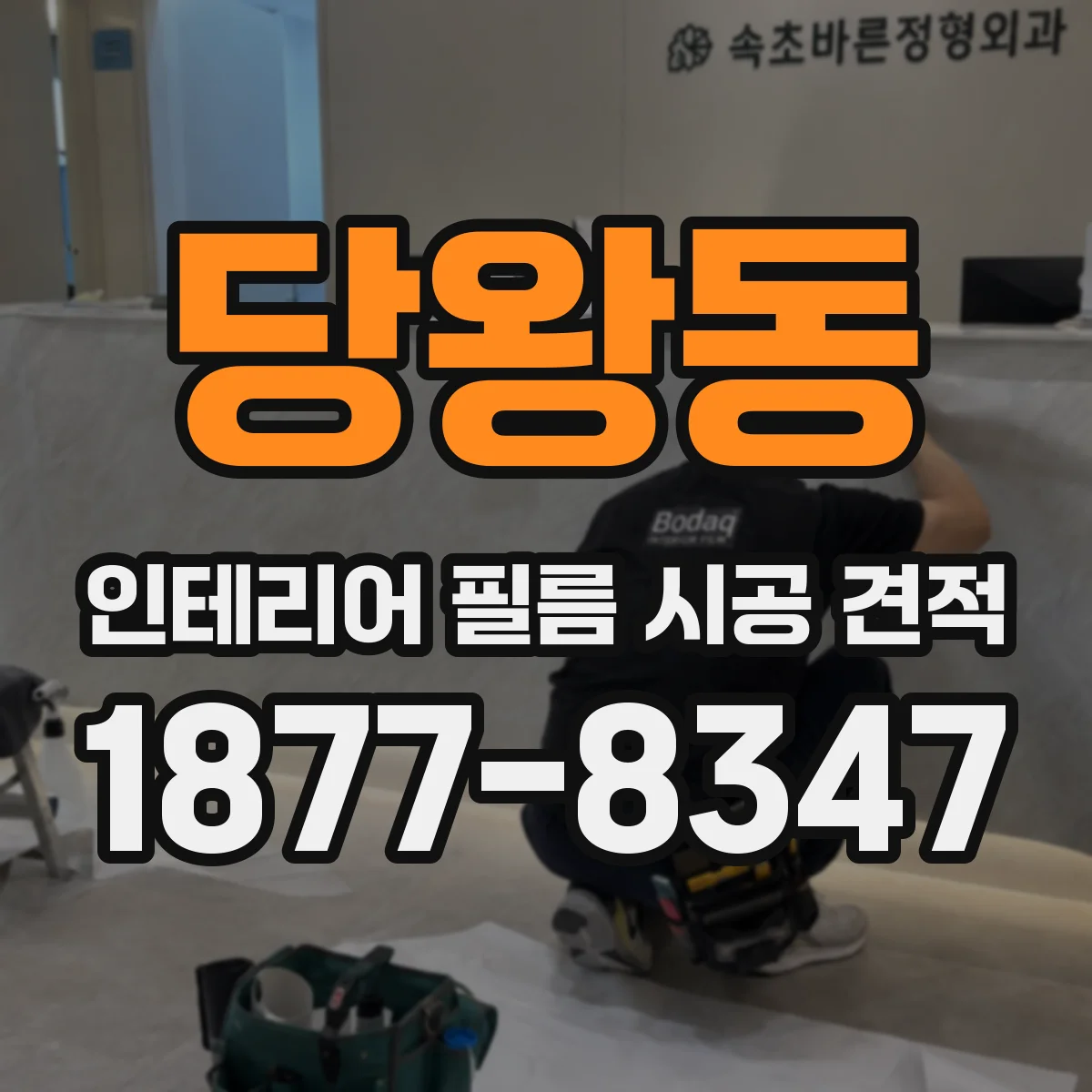 당왕동 인테리어 필름 시공 견적