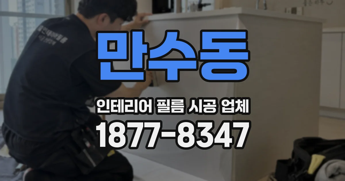 만수동 인테리어 필름 시공 업체