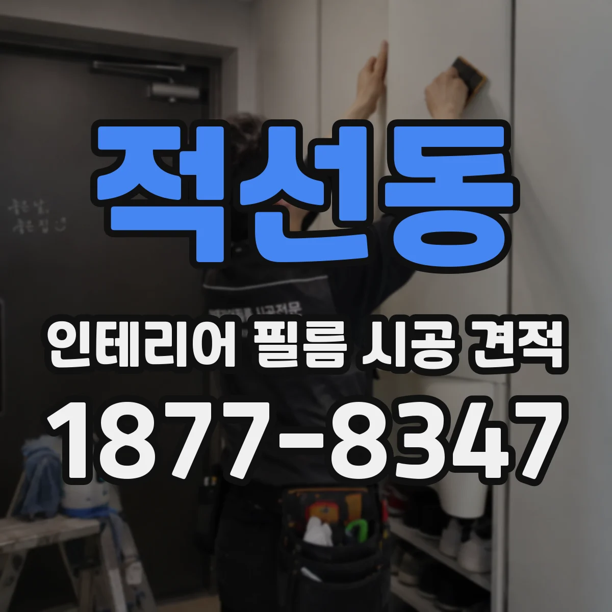 적선동 인테리어 필름 시공 견적