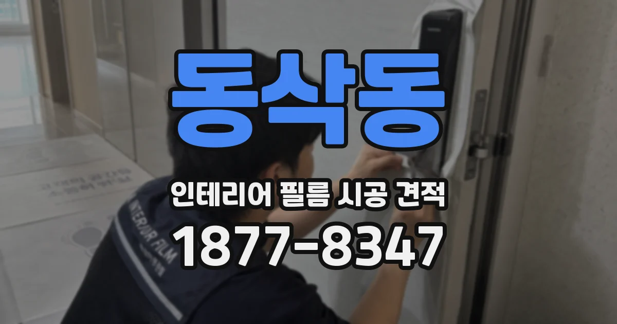 동삭동 인테리어 필름 시공 견적