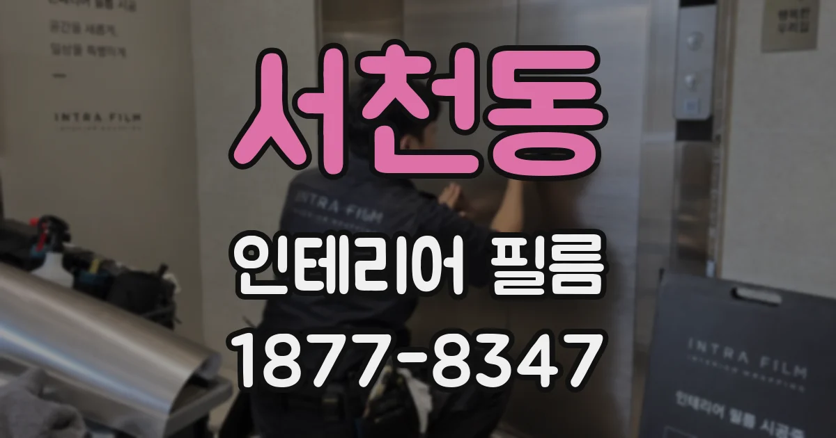 서천동 인테리어 필름