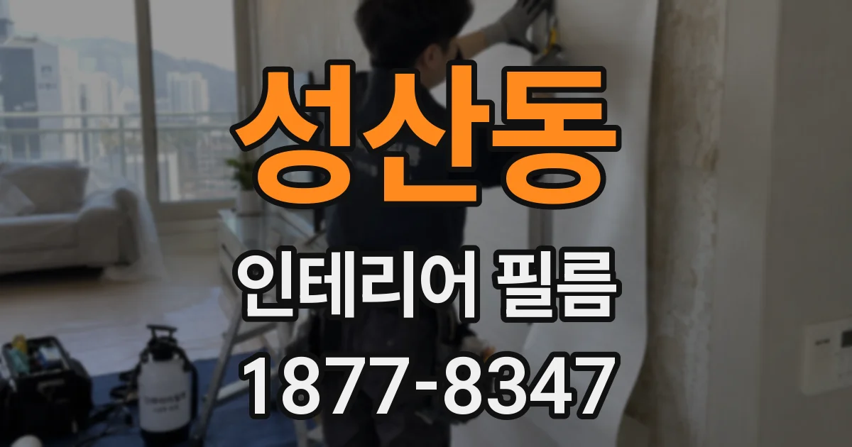 성산동 인테리어 필름