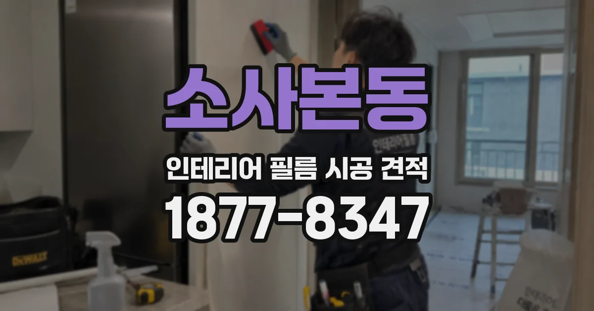 소사본동 인테리어 필름 시공 견적