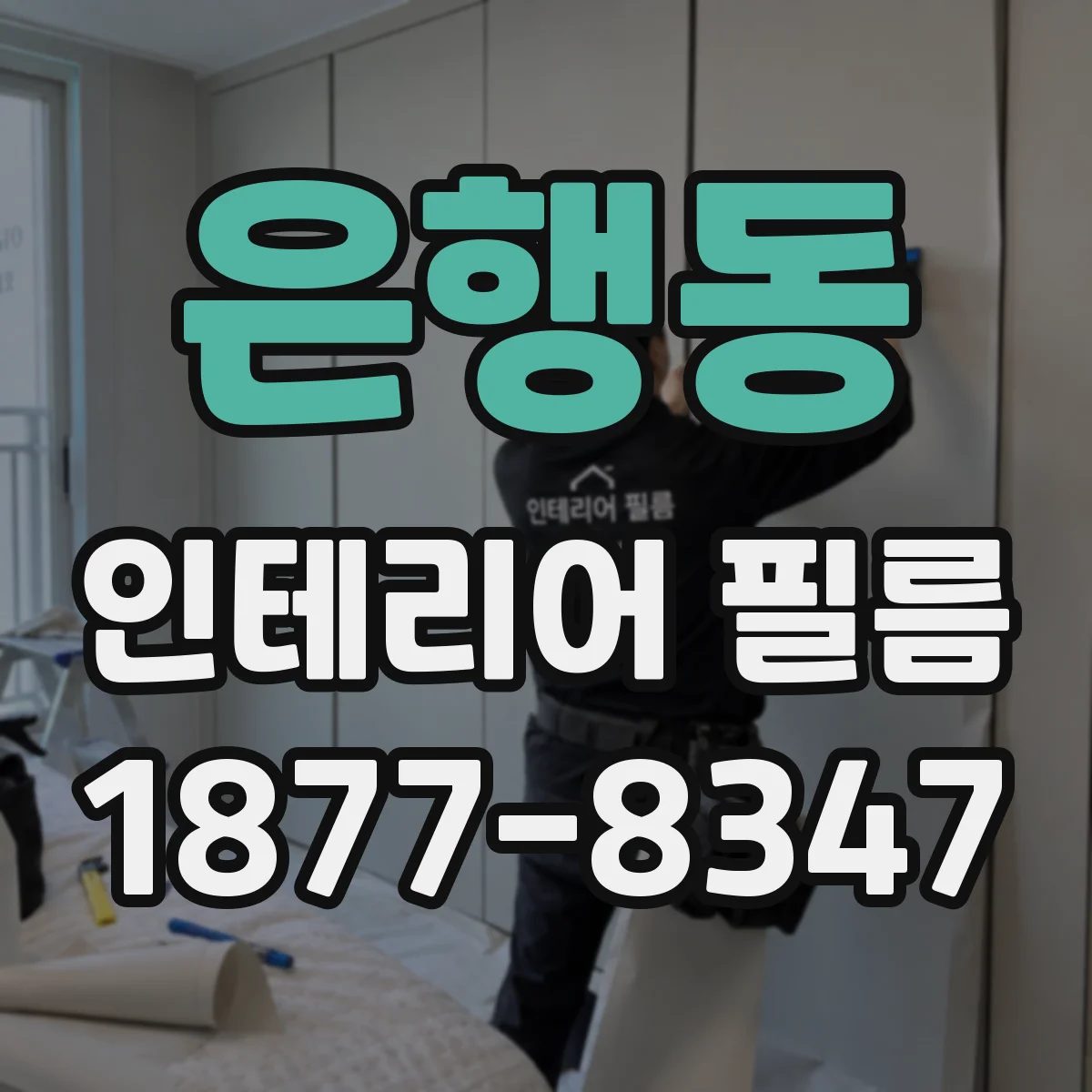 은행동 인테리어 필름