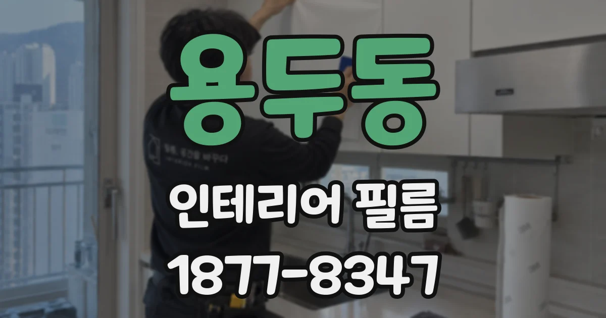 용두동 인테리어 필름