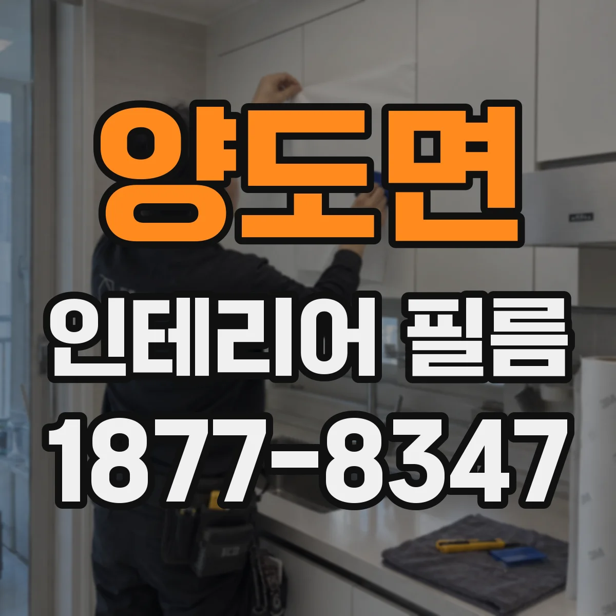 양도면 인테리어 필름