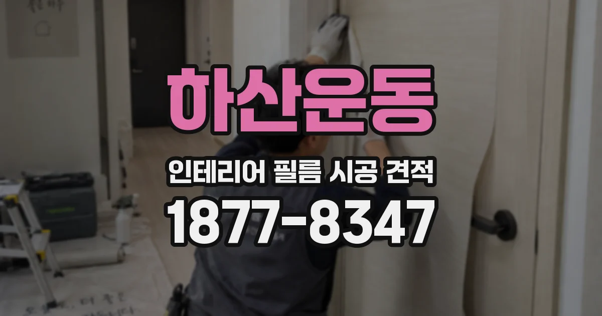 하산운동 인테리어 필름 시공 견적