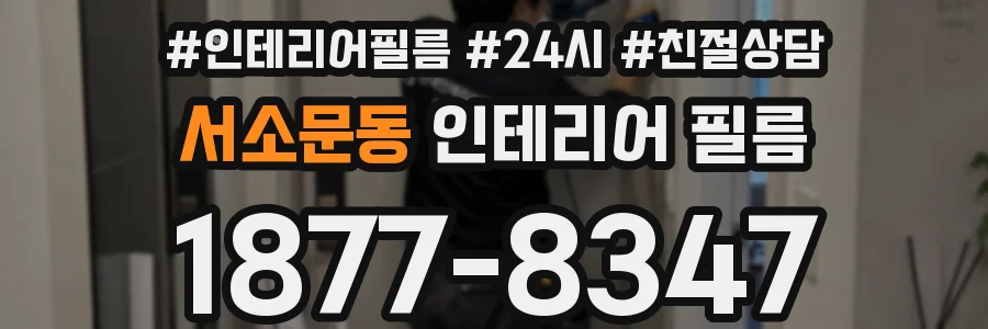 서소문동 인테리어 필름