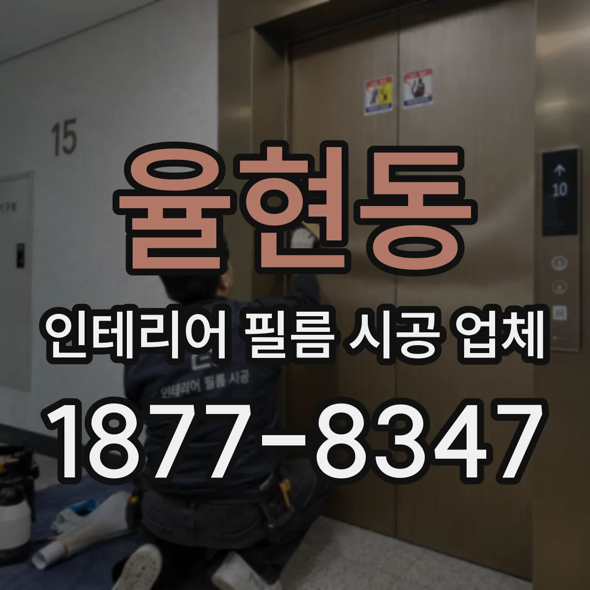 율현동 인테리어 필름 시공 업체