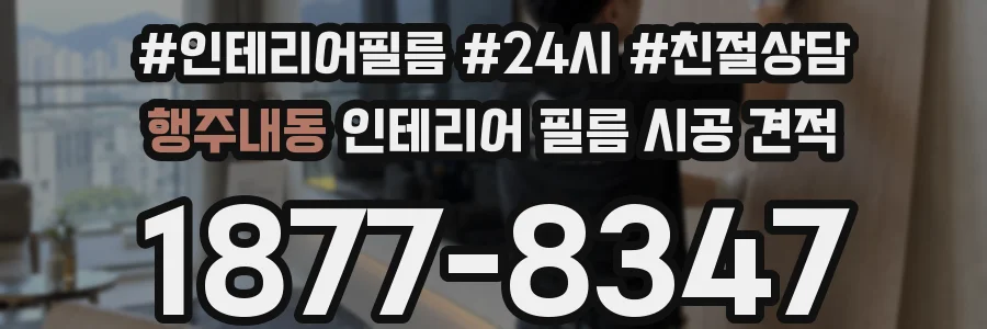 행주내동 인테리어 필름 시공 견적