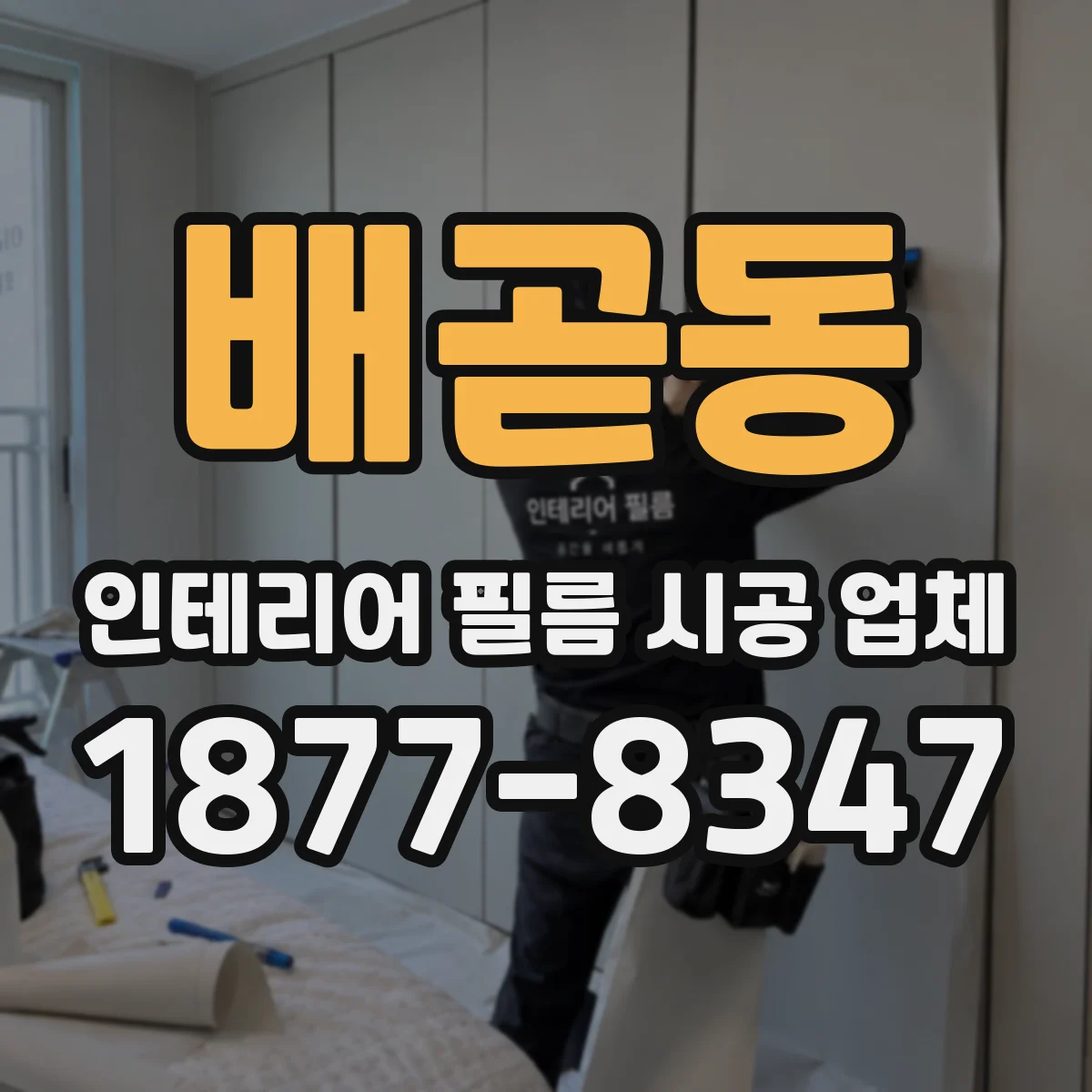 배곧동 인테리어 필름 시공 업체