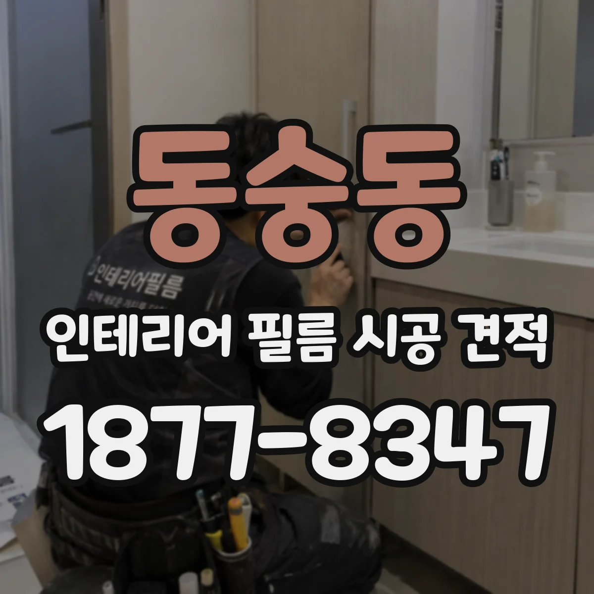 동숭동 인테리어 필름 시공 견적