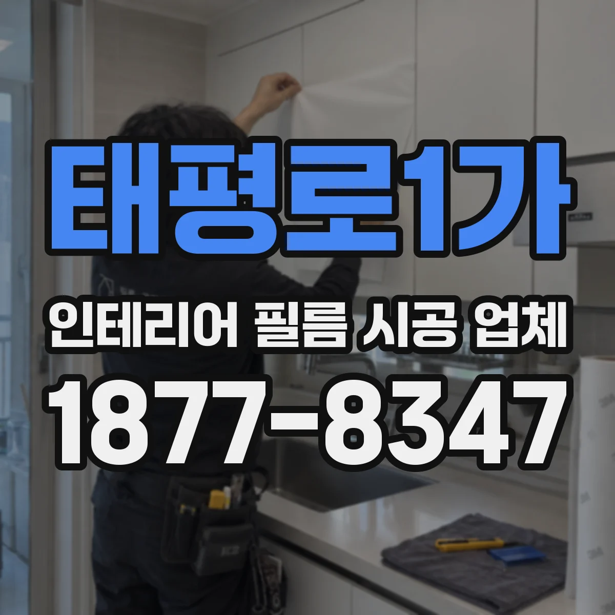 태평로1가 인테리어 필름 시공 업체